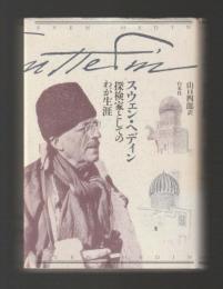 探検家としてのわが生涯 《新装復刻》