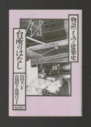 台所のはなし ＜物語・ものの建築史シリーズ＞
