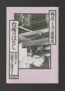 台所のはなし <物語・ものの建築史シリーズ>