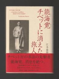 能海寛チベットに消えた旅人