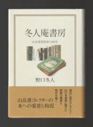 冬人庵書房　山岳書蒐集家の60年