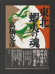 東北・蝦夷の魂