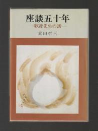 座談五十年　靫彦先生の話