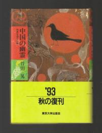 中国の幽霊　怪異を語る伝統