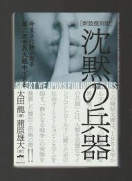 沈黙の兵器　今まさに静かなる第三次世界大戦中である［新装復刻版］