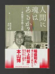 人間に魂はあるか？　本山博の学問と実践