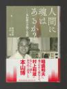 人間に魂はあるか？　本山博の学問と実践
