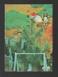 小鼓入門