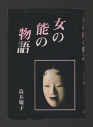 女の能の物語