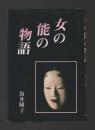 女の能の物語
