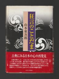 狂言のことだま