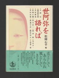 世阿弥を語れば