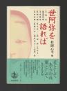 世阿弥を語れば