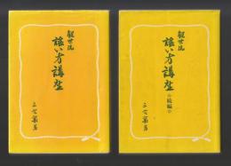 観世流謡い方講座　正続揃