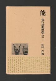 能 現行謡曲解題（全）