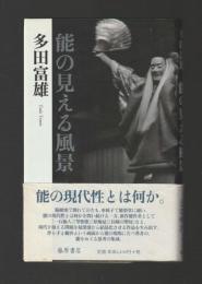 能の見える風景