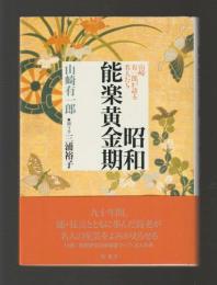 昭和能楽黄金期　山崎有一郎が語る名人たち