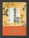 昭和能楽黄金期　山崎有一郎が語る名人たち