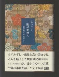 ようこそ能の世界へ　観世銕之亟能がたり