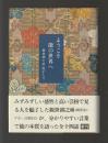 ようこそ能の世界へ　観世銕之亟能がたり