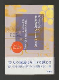横道萬里雄の能楽講義ノート　謡編 CD付き　＜ひのき能楽ライブラリー＞