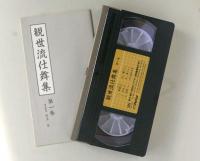 観世流仕舞集  第一巻　＜付＞基本の型　（VHS版）