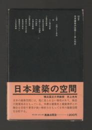 日本建築の空間 ＜SD選書＞