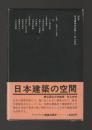 日本建築の空間 ＜SD選書＞