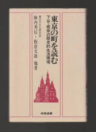 東京の町を読む　下谷根岸の歴史的生活環境 ＜相模選書＞