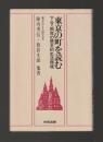 東京の町を読む　下谷根岸の歴史的生活環境 ＜相模選書＞