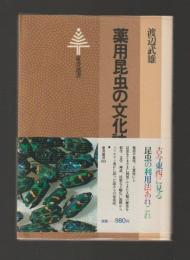 薬用昆虫の文化誌 ＜東書選書＞