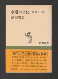 水道の文化　西欧と日本 ＜新潮選書＞
