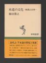 水道の文化　西欧と日本 ＜新潮選書＞