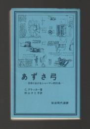 あずさ弓　日本におけるシャーマン的行為　＜岩波現代選書＞