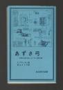 あずさ弓　日本におけるシャーマン的行為　＜岩波現代選書＞