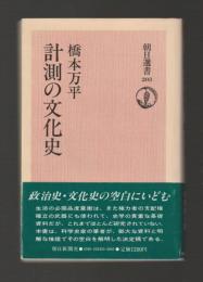 計測の文化史 ＜朝日選書＞