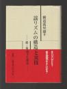 謡のリズムの構造と実技　能…地拍子と技法
