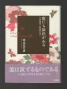 能にも演出がある　小書演出・新演出など　＜ひのき能楽ライブラリー＞