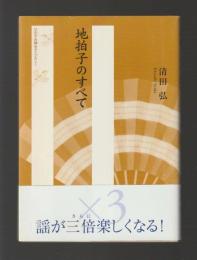 地拍子のすべて　＜ひのきお稽古ライブラリー＞