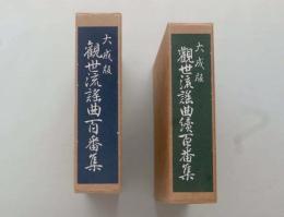 大成版 観世流歌謡百番集　正続２冊セット