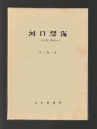 河口慧海　人と旅と業績