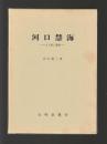 河口慧海　人と旅と業績