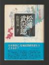 松浦武四郎　シサム和人の変容