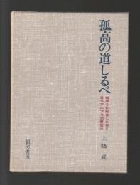 孤高の道しるべ　穂高を初縦走した男と日本アルプス測量登山（サイン本）