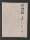孤高の道しるべ　穂高を初縦走した男と日本アルプス測量登山（サイン本）
