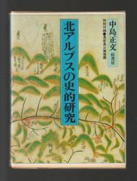 北アルプスの史的研究　特別付録●黒部奥山廻繪圖