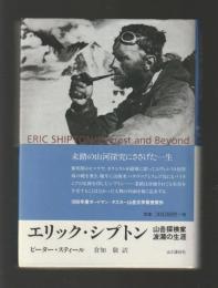 エリック・シプトン　山岳探検家・波瀾の生涯