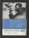エリック・シプトン　山岳探検家・波瀾の生涯