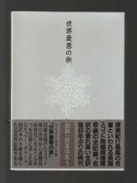 世界最悪の旅　＜加納一郎著作集 第５巻＞