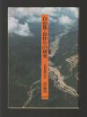 白山麓・出作りの研究　牛首村民の行方